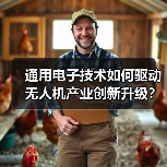 无人机技术突破推动低空经济爆发式增长