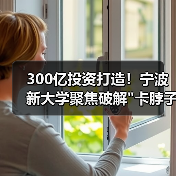 300亿投资打造!宁波新大学聚焦破解 300亿投资打造!宁波新大学聚焦破解