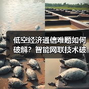 低空经济通信难题如何破解？智能网联技术破局（图3）