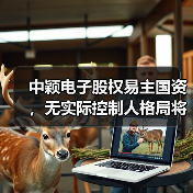 中颖电子股权易主国资，无实际控制人格局将如何演变？