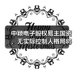 中颖电子股权易主国资,无实际控制人格局将如何演变?(图4) 中颖电子股权易主国资,无实际控制人格局将如何演变?(图4)