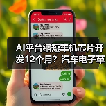 AI平台缩短车机芯片开发12个月?汽车电子革新方案解析(图2) AI平台缩短车机芯片开发12个月?汽车电子革新方案解析(图2)