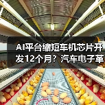 AI平台缩短车机芯片开发12个月?汽车电子革新方案解析(图4) AI平台缩短车机芯片开发12个月?汽车电子革新方案解析(图4)