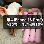 iPhone 18 Pro性能飞跃？台积电2nm工艺搭载A2