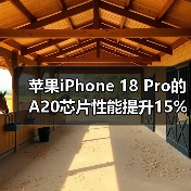 苹果iPhone 18 Pro的A20芯片性能提升15%?台积电2nm工艺如何改变游戏规则?(图2) 苹果iPhone 18 Pro的A20芯片性能提升15%?台积电2nm工艺如何改变游戏规则?(图2)