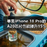苹果iPhone 18 Pro的A20芯片性能提升15%?台积电2nm工艺如何改变游戏规则?(图4) 苹果iPhone 18 Pro的A20芯片性能提升15%?台积电2nm工艺如何改变游戏规则?(图4)
