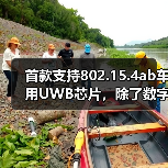 首款支持802.15.4ab车用UWB芯片,除了数字钥匙还有哪些突破?(图2) 首款支持802.15.4ab车用UWB芯片,除了数字钥匙还有哪些突破?(图2)