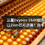 三星Exynos 2600能否以2nm芯片逆袭?良率提升成关键(图1) 三星Exynos 2600能否以2nm芯片逆袭?良率提升成关键(图1)
