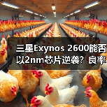 三星Exynos 2600能否以2nm芯片逆袭?良率提升成关键(图2) 三星Exynos 2600能否以2nm芯片逆袭?良率提升成关键(图2)