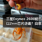 三星Exynos 2600能否以2nm芯片逆袭?良率提升成关键(图3) 三星Exynos 2600能否以2nm芯片逆袭?良率提升成关键(图3)