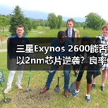 三星Exynos 2600能否以2nm芯片逆袭?良率提升成关键(图4) 三星Exynos 2600能否以2nm芯片逆袭?良率提升成关键(图4)