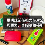 董明珠卸任格力芯片公司职务,李绍斌接棒引关注(图3) 董明珠卸任格力芯片公司职务,李绍斌接棒引关注(图3)