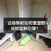 边缘智能如何重塑数字化转型新引擎?(图2) 边缘智能如何重塑数字化转型新引擎?(图2)
