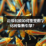 边缘智能如何重塑数字化转型新引擎?(图1) 边缘智能如何重塑数字化转型新引擎?(图1)