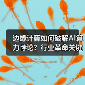 边缘计算如何破解AI算力悖论?行业革命关键(图1) 边缘计算如何破解AI算力悖论?行业革命关键(图1)