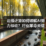 边缘计算如何破解AI算力悖论?行业革命关键(图2) 边缘计算如何破解AI算力悖论?行业革命关键(图2)
