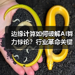 边缘计算如何破解AI算力悖论?行业革命关键(图3) 边缘计算如何破解AI算力悖论?行业革命关键(图3)