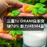 三星1c DRAM良率突破60% 为何选择设计变更抢占HBM