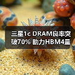 三星1c DRAM良率突破70% 助力HBM4量产提速(图3) 三星1c DRAM良率突破70% 助力HBM4量产提速(图3)