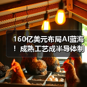 160亿美元布局AI蓝海！成熟工艺成半导体制程核心（图2）