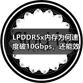 LPDDR5x内存为何速度破10Gbps,还能效厚度双赢?(图2) LPDDR5x内存为何速度破10Gbps,还能效厚度双赢?(图2)