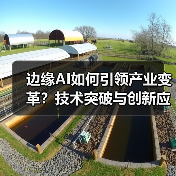 边缘AI规模化落地引领产业变革 未来已来