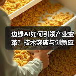 边缘AI如何引领产业变革?技术突破与创新应用全解析(图2) 边缘AI如何引领产业变革?技术突破与创新应用全解析(图2)