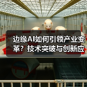 边缘AI如何引领产业变革?技术突破与创新应用全解析(图4) 边缘AI如何引领产业变革?技术突破与创新应用全解析(图4)
