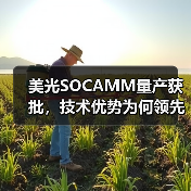 美光SOCAMM为何率先获英伟达量产认证？