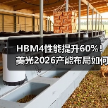 HBM4性能提升60%!美光2026产能布局如何推进?(图1) HBM4性能提升60%!美光2026产能布局如何推进?(图1)