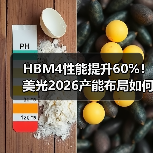 HBM4性能提升60%!美光2026产能布局如何推进?(图4) HBM4性能提升60%!美光2026产能布局如何推进?(图4)