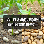 Wi-Fi 8如何以稳定性革新引领智能未来？（图2）