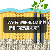 Wi-Fi 8如何以稳定性革新引领智能未来？（图4）