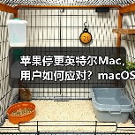 苹果停更英特尔Mac,用户如何应对?macOS 26成终点站(图2) 苹果停更英特尔Mac,用户如何应对?macOS 26成终点站(图2)