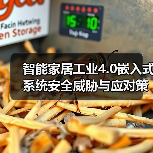 智能家居工业4.0嵌入式系统安全威胁与应对策略