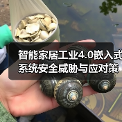 智能家居工业4.0嵌入式系统安全威胁与应对策略（图3）