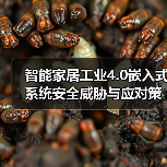 智能家居工业4.0嵌入式系统安全威胁与应对策略（图4）