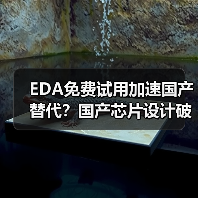 EDA免费试用加速国产替代？国产芯片设计破局关键在哪？
