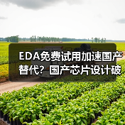 EDA免费试用加速国产替代?国产芯片设计破局关键在哪?(图2) EDA免费试用加速国产替代?国产芯片设计破局关键在哪?(图2)