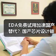 EDA免费试用加速国产替代?国产芯片设计破局关键在哪?(图3) EDA免费试用加速国产替代?国产芯片设计破局关键在哪?(图3)