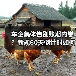 车企集体告别账期内卷？新规60天倒计时如何影响供应链？（图2）