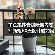车企集体告别账期内卷？新规60天倒计时如何影响供应链？（图4）