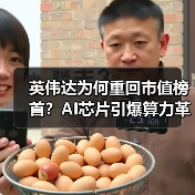 英伟达为何重回市值榜首?AI芯片引爆算力革命(图1) 英伟达为何重回市值榜首?AI芯片引爆算力革命(图1)