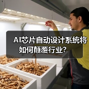AI芯片自动设计系统将如何颠覆行业?(图4) AI芯片自动设计系统将如何颠覆行业?(图4)