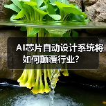 AI芯片自动设计系统将如何颠覆行业?(图3) AI芯片自动设计系统将如何颠覆行业?(图3)