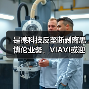 是德科技反垄断剥离思博伦业务,VIAVI或迎新机遇(图2) 是德科技反垄断剥离思博伦业务,VIAVI或迎新机遇(图2)