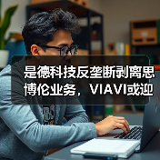 是德科技反垄断剥离思博伦业务,VIAVI或迎新机遇(图3) 是德科技反垄断剥离思博伦业务,VIAVI或迎新机遇(图3)