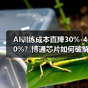 AI训练成本直降30%-40%?博通芯片如何破解算力瓶颈?(图2) AI训练成本直降30%-40%?博通芯片如何破解算力瓶颈?(图2)