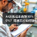 AI训练成本直降30%-40%?博通芯片如何破解算力瓶颈?(图3) AI训练成本直降30%-40%?博通芯片如何破解算力瓶颈?(图3)