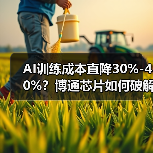 AI训练成本直降30%-40%?博通芯片如何破解算力瓶颈?(图4) AI训练成本直降30%-40%?博通芯片如何破解算力瓶颈?(图4)